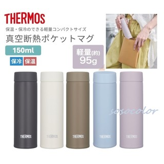 現貨★日本代購★膳魔師 THERMOS 不鏽鋼真空隔熱 小容量 口袋保溫杯 150ml JOJ-151