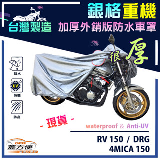 【蓋方便】3D銀格（M號）防水防刮防曬雙層臺製重機車罩《三陽 SYM》RV 150+4MICA 150+DRG