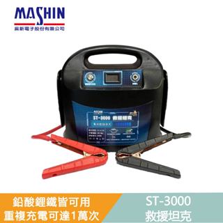 麻新電子 ST-3000 救援坦克 汽車急救電源 救車電源 MASHIN