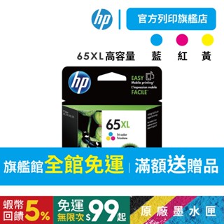 HP 65XL彩 N9K03AA【免運+有發票】【HP列印旗艦館】高容量 原廠墨水匣<加購優惠>