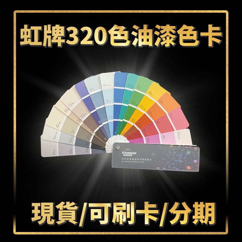 【油漆殿】★320色★ 虹牌油漆色卡丨油漆DIY丨顏色搭配丨電腦調色丨油漆選色