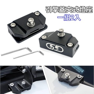 【臺灣店家】燈具夾式支架(免鑽孔) 燈具支架 燈架 多功能支架 霧燈支架 LED燈 車用支架 汽車百貨 通用支架