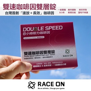 RACE ON 雙速咖啡因雙層錠 [12錠/盒] 咖啡因錠 運動前 馬拉松 鐵人 健行 登山 自行車 銳速運動