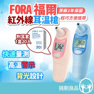 FORA福爾 紅外線耳溫槍IR18 (附20入耳套) 內附收納盒 原廠2年保固 高溫警示 拋棄式耳套 TD-1118