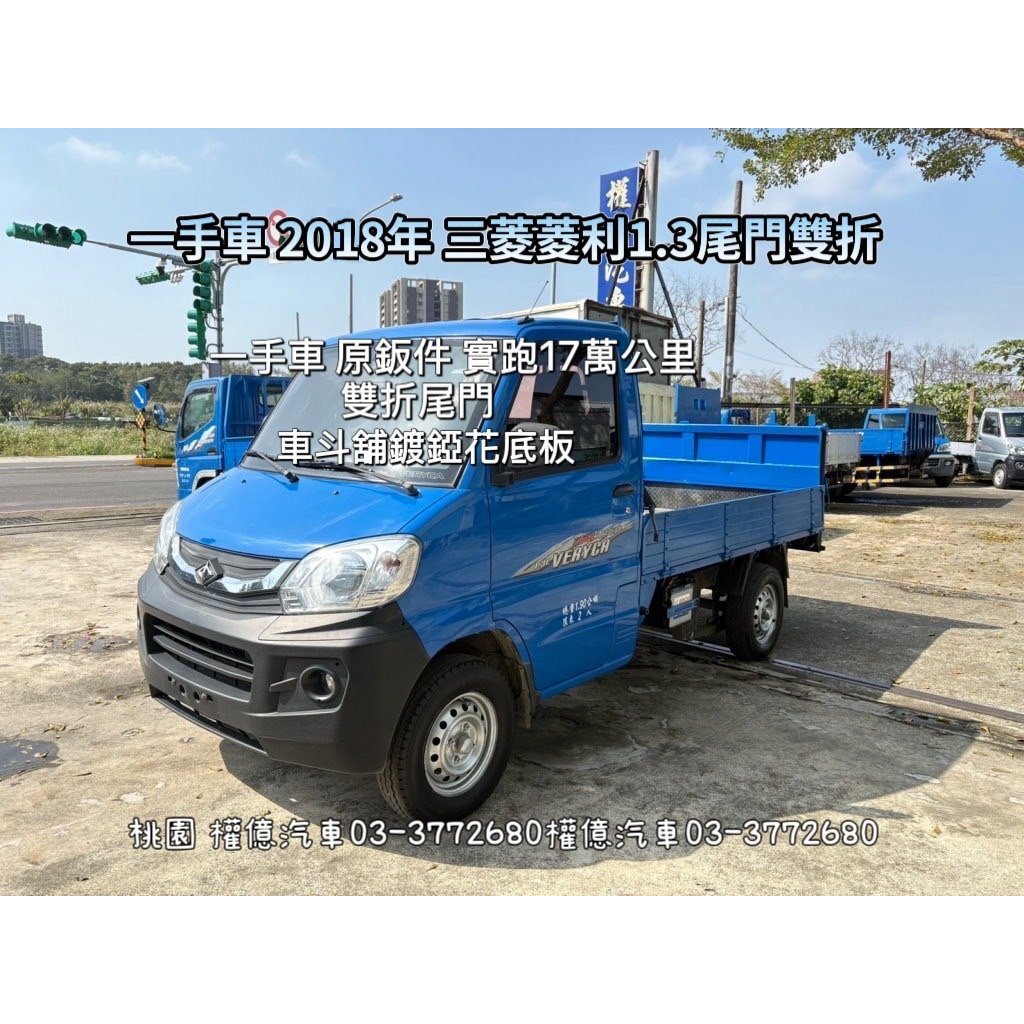 一手車 實跑17萬公里 2018年 中華三菱 菱利尾門貨車 VERYCA 1.3L 菱利1.3 中古小貨車 中古發財車