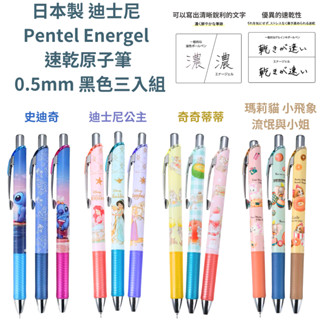 令高屋 現貨免運 隔日配 日本製 迪士尼 Pentel Energel 速乾原子筆 黑色三入組 史迪奇 公主 小飛象