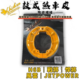 【免運費 提升制動】雞牌｜H6B 鼓煞 鼓煞皮 鼓式煞車皮 適用 戰將 悍將 JETPOWER XPRO 風雲
