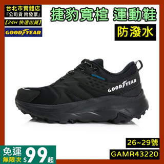 免運｜隔日到貨🌼 GOOD YEAR 固特異 捷豹 寬楦 防潑水 運動鞋 越野鞋 全黑 GAMR43220