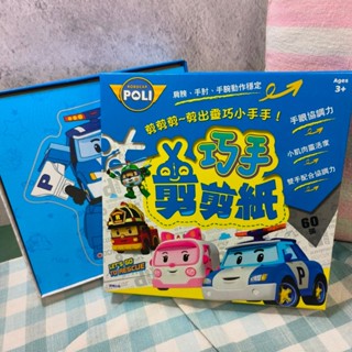 💗正版現貨💗波力 巧手剪剪紙 60張入 盒裝 POLI 汽車 遊戲書 剪紙 幼童 學齡 教學 教具 兒童玩具 童書 卡通
