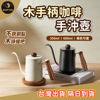 蝦皮隔日到貨【臺灣現貨免運 木手柄咖啡手沖壺】木把手沖壺 咖啡壺 手沖咖啡壺 磨砂黑手沖壺 細口壺 不鏽鋼手沖壺