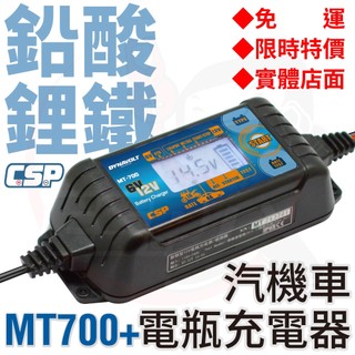 【CSP】MT700 汽機車電池充電 鉛酸 鋰鐵電池 電池充電 電瓶充電機 電瓶檢測 AGM電池充電 6V 12V