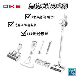 【DIKE戴克】無線手持吸塵器 標配/旗艦/大全配版 HCF100WT HCF110WT 除塵蟎機 洗地機 吸塵器