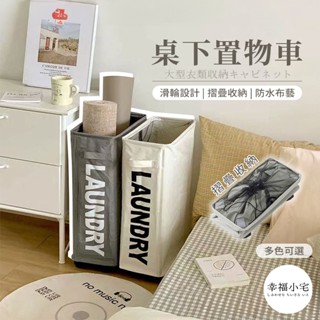 🏠幸福小宅 桌下置物車🏠推車收納 推車置物架 置物籃推車 收納推車 收納車 置物車 工作車 滑輪推車 髒衣籃 收納
