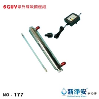 【龍門淨水】6GUV紫外線殺菌燈組 淨水器 濾水器 製冰機 餐飲業 家用 商用(貨號177)