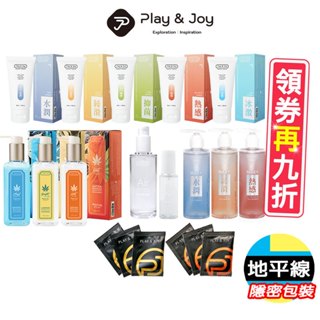 【地平線】Play&joy 全系列 潤滑液 古龍/水潤/抑菌/矽性/絲滑/熱感/按摩潤滑二合一/耐久液/隨身盒/大麻籽