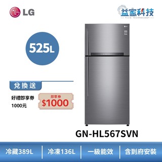 LG GN-HL567SVN【變頻雙門冰箱 星辰銀】525公升/變頻壓縮機/1級效能/右開式/到府安裝