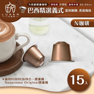入坑咖啡 NS頂級系列膠囊咖啡 巴西精選義式15顆 LUKEN-NC-502 適用HiBREW/Nespresso咖啡機