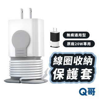 充電器收納保護套 通用型 集線器 繞線器 防折斷 旅行收納 蘋果原廠 20W 充電器 保護套 理線器 TI041