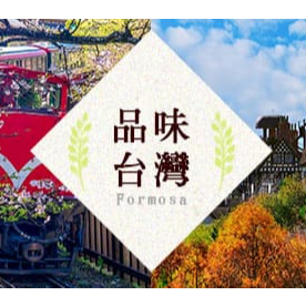 2025品味台灣 代訂各大飯店,民宿,票卷,高鐵團體票,門票