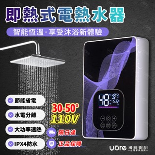 【臺灣熱銷】電熱水器 110V熱水器 恆溫變頻 熱水器 瞬熱式電熱水器 浴室熱水器 安裝簡易 智慧溫控 淋浴熱水器