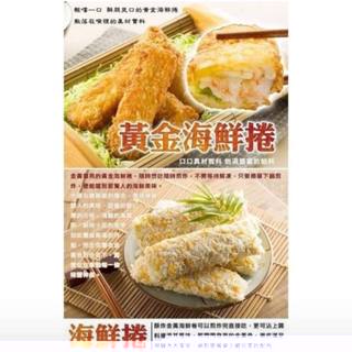 元家-No.1 黃金海鮮捲／350g／海鮮卷／海鮮捲／蝦仁／花枝／海鮮／炸物