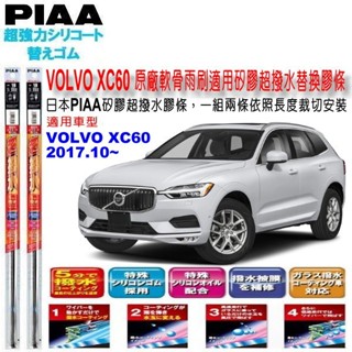 和霆車部品—日本PIAA 超撥水系列 VOLVO XC60 二代 原廠噴水型軟骨雨刷適用替換矽膠超撥水膠條