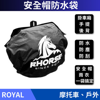 🔥拉風帽🔥安全帽防水袋 防水安全帽套 防水 防塵 防刮 後背 掛車廂 手提 安全帽袋 大容量 摩托車安全帽袋