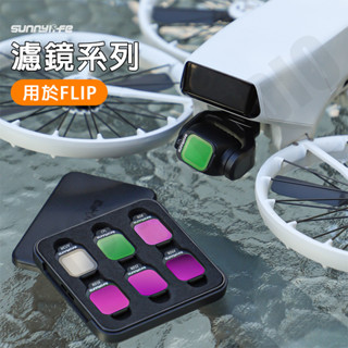 DJI Lito X1 / FLIP 濾鏡 ND64 ND8 減光 Vlog 空拍機 ND16 MCUV 配件