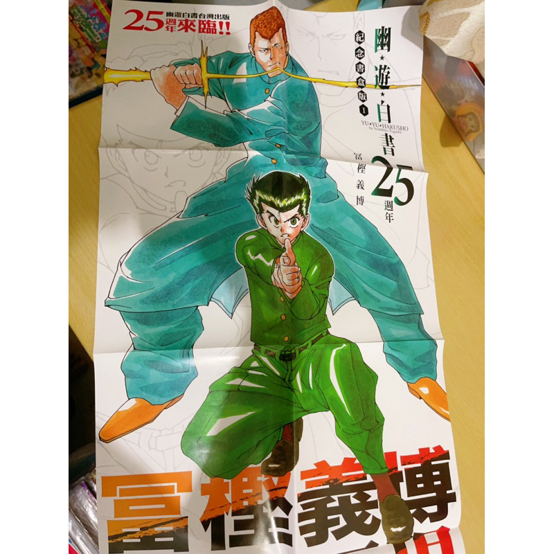 幽遊白書 店頭海報 ✨ 宣傳海報 動漫海報 幽游白書完全版 富樫義博 漫畫 少年月刊 週刊少年 動漫海報 動畫 卡通