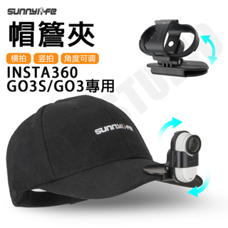 Insta360 GO3 Go3S 帽簷夾 第一人稱 拍攝 鴨舌帽 頭戴 支架 SUNNYLIFE正品