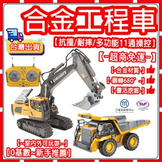 【現貨 -隔天送達】遙控挖土機 11通道全新升級 合金工程車系列 挖掘機 推土機 裝卸車 遙控車玩具 超大合金挖土機
