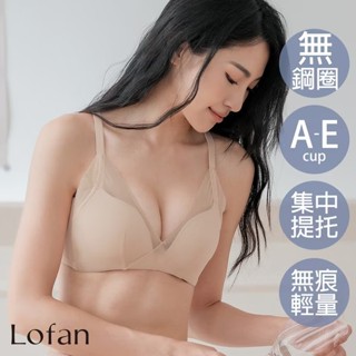 【Lofan 露蒂芬】森活豐滿再現無鋼圈內衣-膚