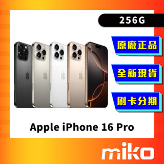 Apple iPhone 16 Pro 256G 空機 全新未拆 原廠正品 公司貨 快速出貨 Miko 米可手機