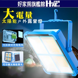 滿額折$ 超大電量大功率可拆式電池太陽能LED光線感應照明燈 緊急照明 分體式壁燈 戶外照明燈 探照燈【HT好家房】