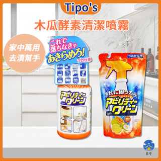 【日亭小舖】日本 友和 Tipo's 酵素清潔噴霧 500ml 清潔噴霧 木瓜酵素 萬用清潔劑 酵素清潔 浴廁 廚房