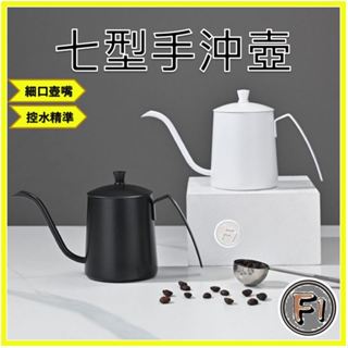 〔Four 1〕手沖壺 咖啡壺 七字型設計 可直火 350ml 600ml 咖啡沖泡 手沖咖啡壺 咖啡分享壺 手沖咖啡