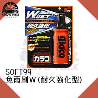 [一米超長噴射 弎伍好友]日本SOFT99 免雨刷Ｗ(耐久強化型) 潑水劑 玻璃鍍膜 強化撥水膜 撥雨劑 撥水劑