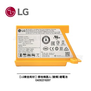 【LG樂金耗材】掃地機器人(變頻) 鋰電池 型號:EAC62218205 原廠公司貨|全系列可用 EAC62218207
