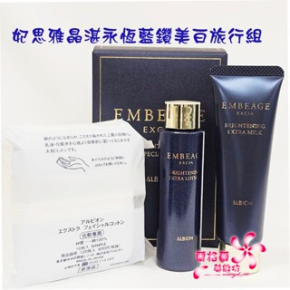 《蘭格爾美妝》全新ALBION 艾倫比亞 奧碧虹 妃思雅晶湛永恆藍鑽美白旅行組/妃思雅晶湛永恆藍鑽旅行組~隨貨附發票