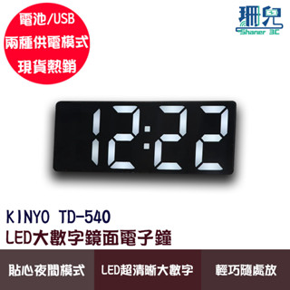 KINYO 耐嘉 LED大數字鏡面電子鐘 TD-540 鬧鐘 時鐘 桌鐘 大字幕 溫度 貪睡 電子鬧鐘 USB充電 電池
