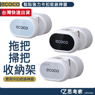 ecoco 黏貼款強力卡扣收納神器 拖把架 掃把架 雨傘架 掛勾 牆壁掛勾 自黏掛勾 掛架