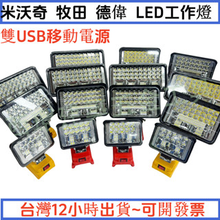 臺灣6小時出貨 高亮度照明燈 LED應急燈 戶外LED燈 露營燈 探照燈 工作燈 牧田工具 米沃奇工具 得偉工具