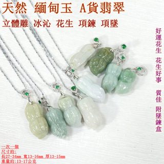 【御古齋】精選天然 緬甸玉 A貨翡翠 立體雕 冰沁 花生 項鍊 項墜 好運花生 花生好事 質佳 附墜鍊盒 1119