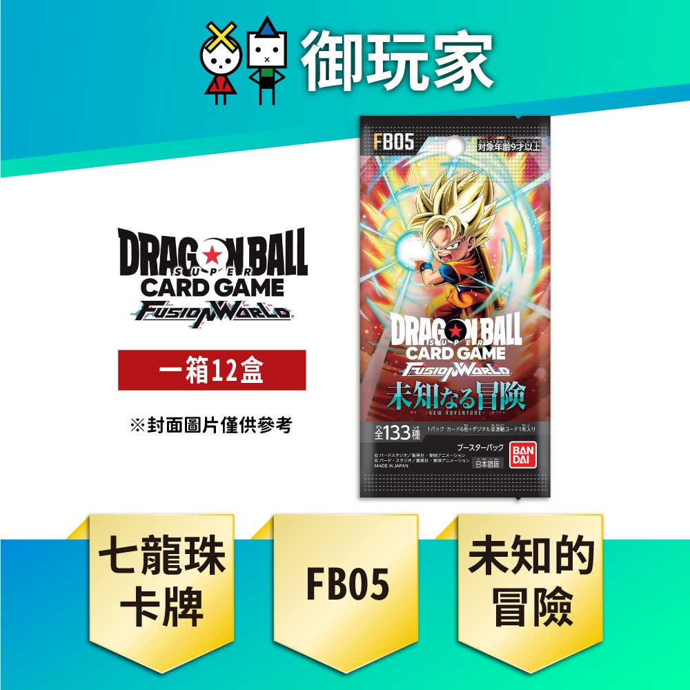 【御玩家】現貨 七龍珠 Fusion world 卡牌 補充包 未知的冒險 [FB05] 完整箱