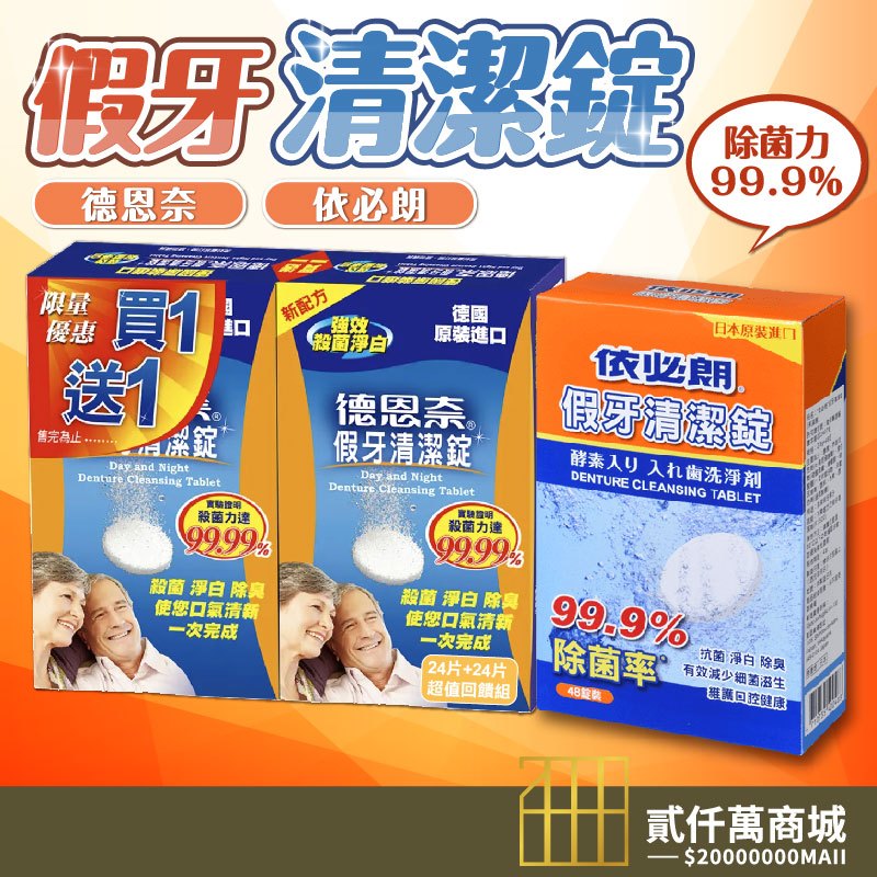 好物強推 德恩奈假牙清潔錠 德恩奈 依必朗假牙清潔錠 假牙清潔 假牙 假牙錠 假牙清潔錠  德恩奈 依必朗
