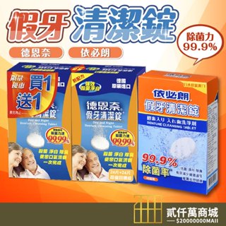 好物強推 德恩奈假牙清潔錠 德恩奈 依必朗假牙清潔錠 假牙清潔 假牙 假牙錠 假牙清潔錠 德恩奈 依必朗