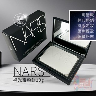 NARS裸光蜜粉餅10g｜crystal透明蜜粉小白餅納斯經典熱銷明星款持久定妝柔焦輕盈細緻粉末正品保證