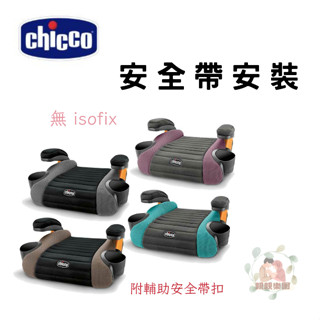 免運 chicco GoFit (安全帶安裝)汽車輔助增高座墊 墊高椅 增高墊 安全座椅 【公司貨】☀️親親樂園☀️