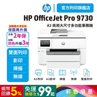 HP OJ Pro 9730【加購937四色優惠升級3年保】【HP列印旗艦館】A3 商用多功能事務機(無傳真)組合享優惠