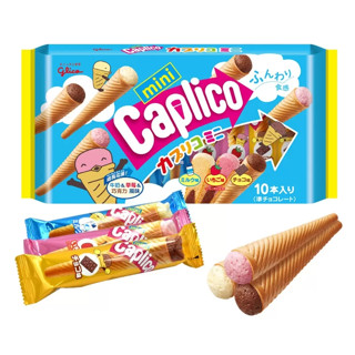 Caplico 格力高 綜合迷你甜筒餅乾 3入組 GLICO CAPLICO MINI【Sunny Buy】